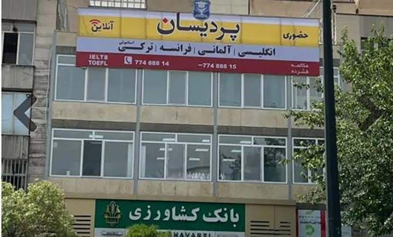 بهترین آموزشگاه زبان انگلیسی در شرق تهران کدام است؟