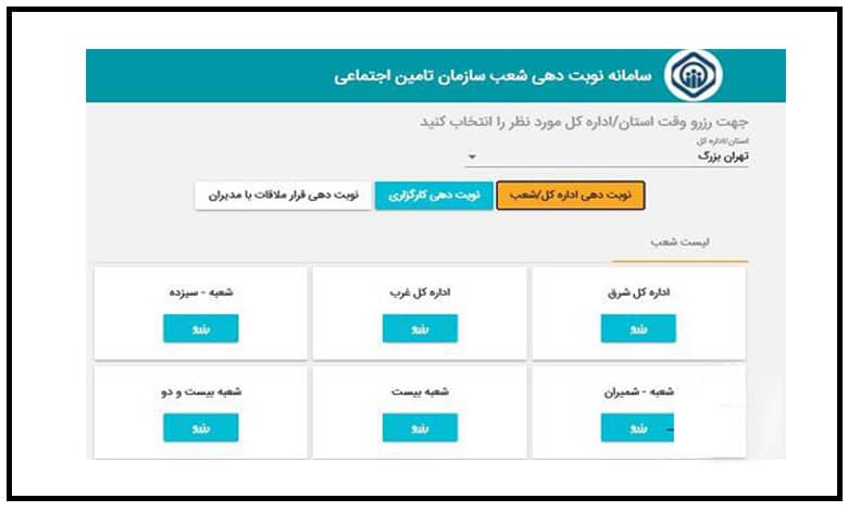 معرفی سایت شماره نوبت دهی تامین اجتماعی