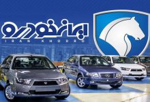سایت ثبت نام ایران خودرو برای مادران فرزند دوم