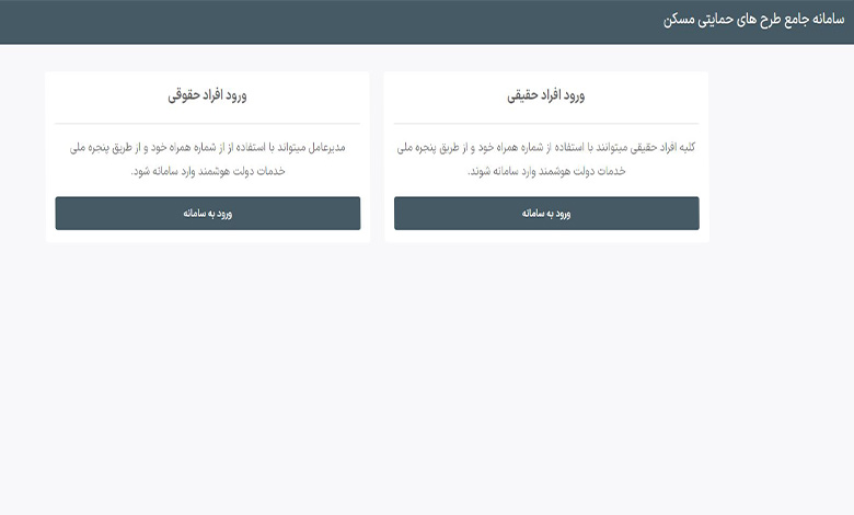 استعلام پیگیری مسکن ملی با کد ملی 