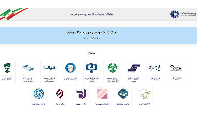 ثبتنام سهام عدالت جاماندگان