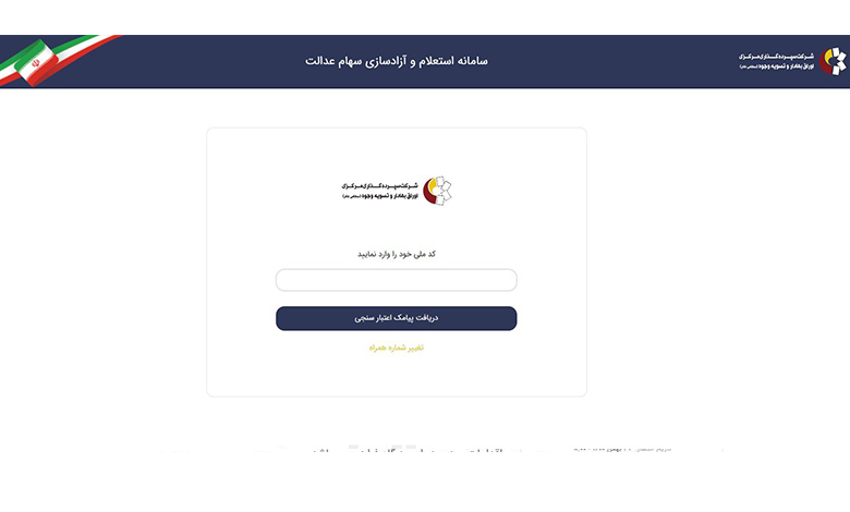 ثبت نام جاماندگان سهام عدالت