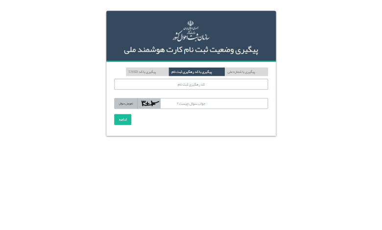 پیگیری زمان تحویل کارت ملی هوشمند با کد رهگیری ثبت نام