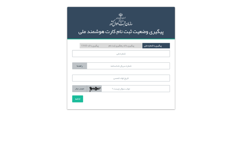 پیگیری زمان تحویل کارت ملی هوشمند با کد ملی