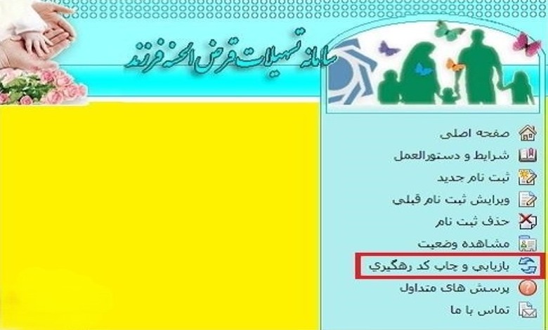 شماره پیگیری وام فرزند آوری