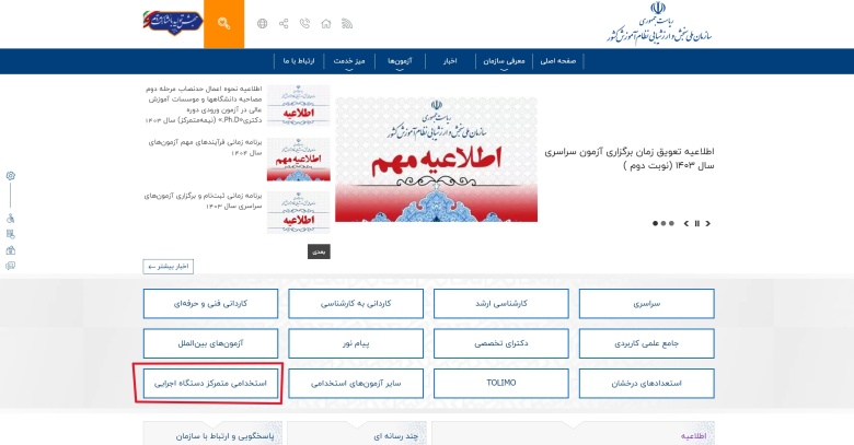 نحوه اطلاع از اعلام نتایج اولیه آزمون استخدامی آموزش و پرورش 1403