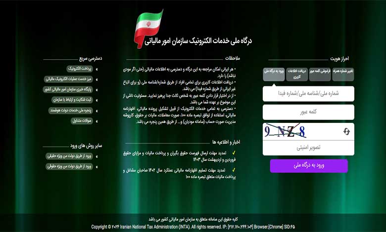 نحوه ورود به سامانه سازمان امور مالیاتی