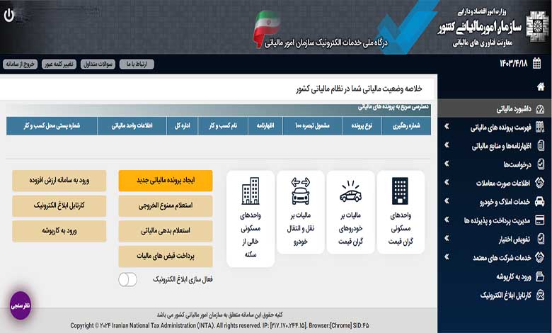 اظهارنامه مالیاتی در داشبور مالیات