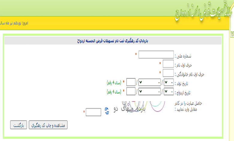 پیگیری وام ازدواج با کد رهگیری