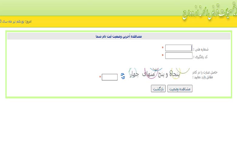 مشاهده وضعیت وام ازدواج