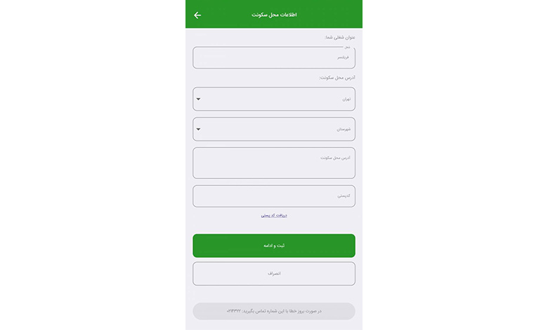 اطلاعات محل سکونت