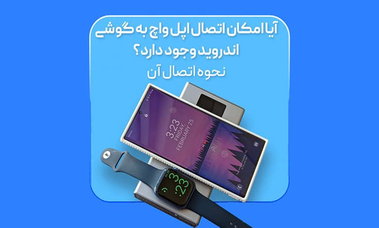 اتصال اپل واچ به گوشی اندروید