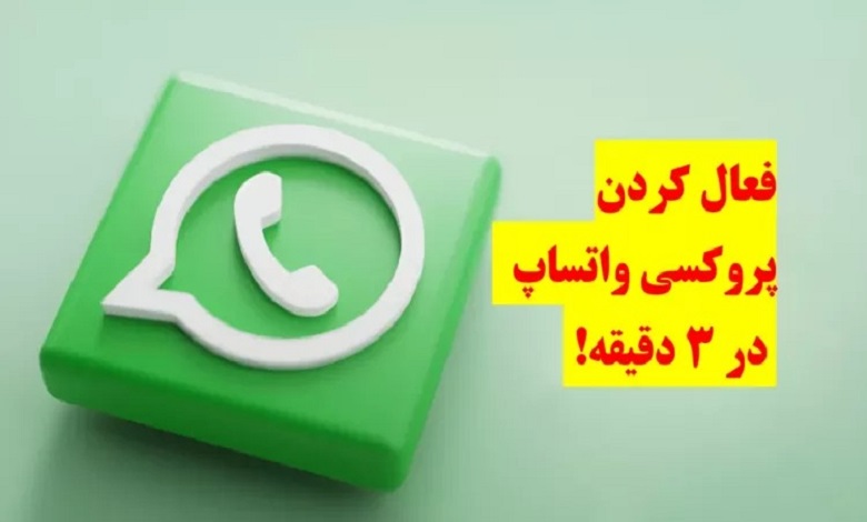 نحوه اتصال پروکسی به واتساپ