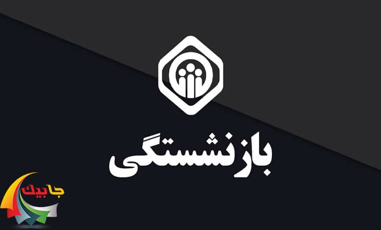 قانون جدید سن بازنشستگی تامین اجتماعی