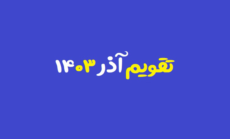 تقویم آذر
