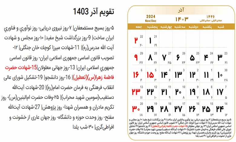 ۶ روز تعطیلی رسمی آذر