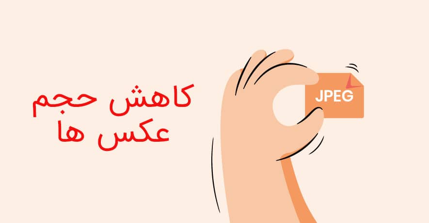 بهینهسازی حجم فایل