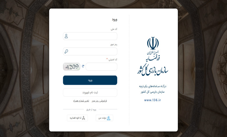 ورود به سامانه ثبت شکایت بازرسی کل کشور