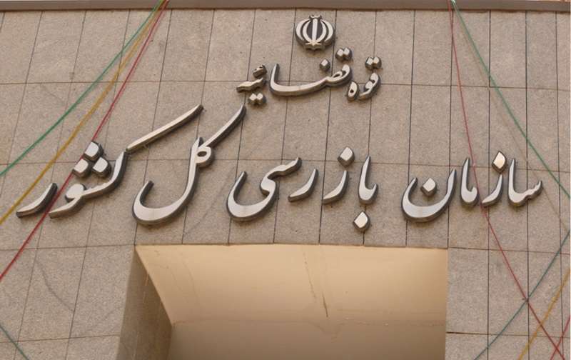 ثبت شکایت اینترنتی بازرسی کل کشور