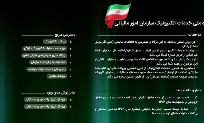 معرفی سامانه سازمان امور مالیاتی