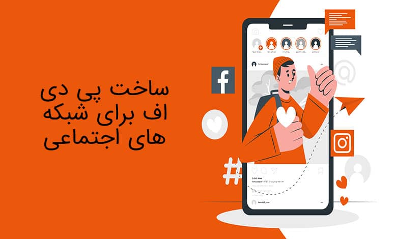 استفاده در شبکههای اجتماعی
