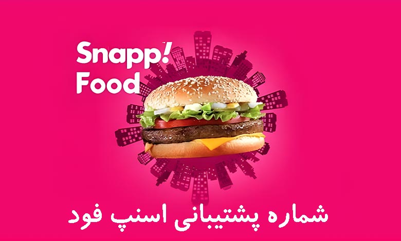 شماره پشتیبانی اسنپ فود