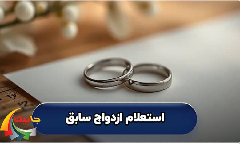 استعلام تاهل افراد