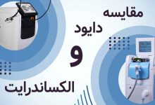 تفاوت دستگاه لیزر دایود و الکساندرایت
