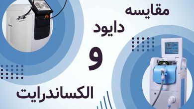 تفاوت دستگاه لیزر دایود و الکساندرایت