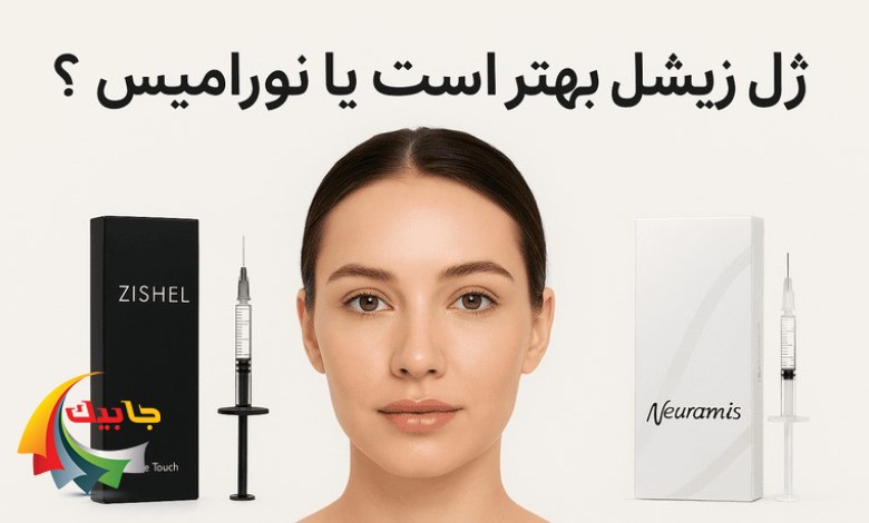 ژل زیشل بهتر است یا نورامیس