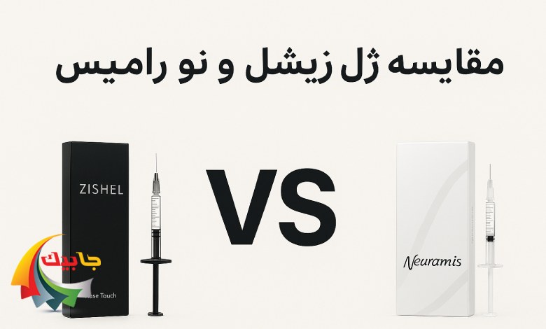 مقایسه ژل زیشل و نورامیس