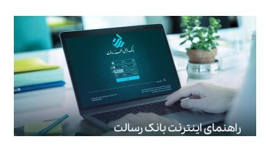 تصویر شاخص اینترنت بانک رسالت