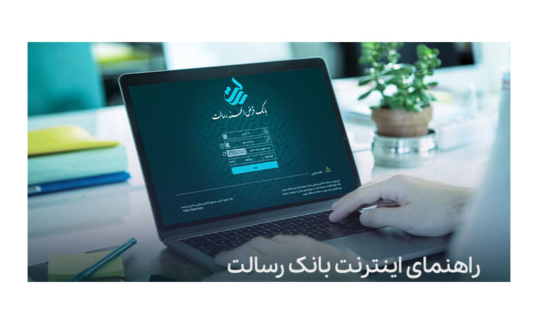تصویر شاخص اینترنت بانک رسالت