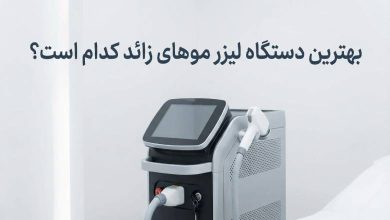 بهترین دستگاه لیزر موهای زائد کدام است؟