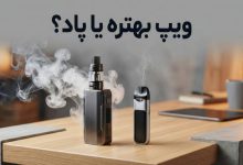 پاد بهتره یا ویپ