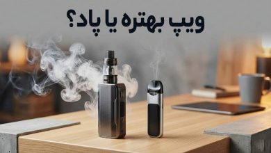 پاد بهتره یا ویپ