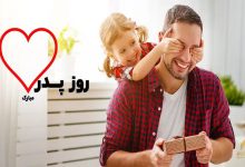 متن تبریک روز پدر