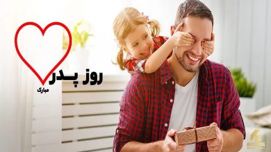 متن تبریک روز پدر