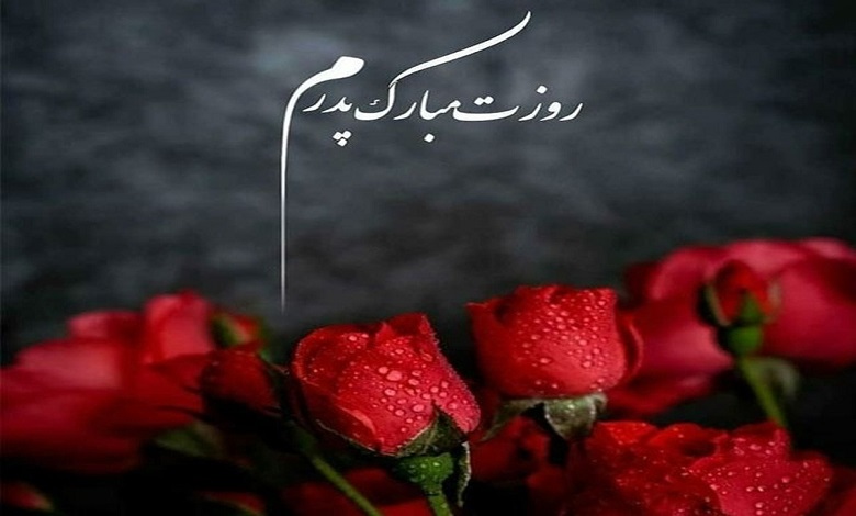 تبریک روز پدر از طرف پسر