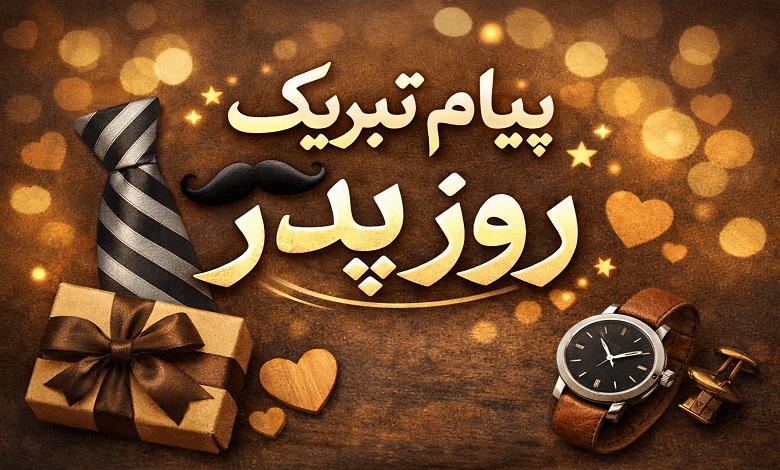 تبریک روز پدر از طرف همسر