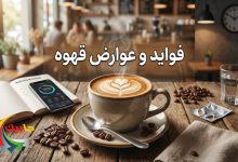 فواید و عوارض قهوه