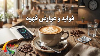 فواید و عوارض قهوه