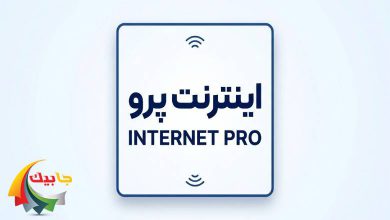 اینترنت پرو برای چه کسانی است؟