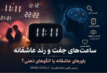 معنی ساعت ست و رند عاشقانه چیست؟ ❤