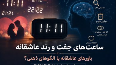 معنی ساعت ست و رند عاشقانه چیست؟ ❤