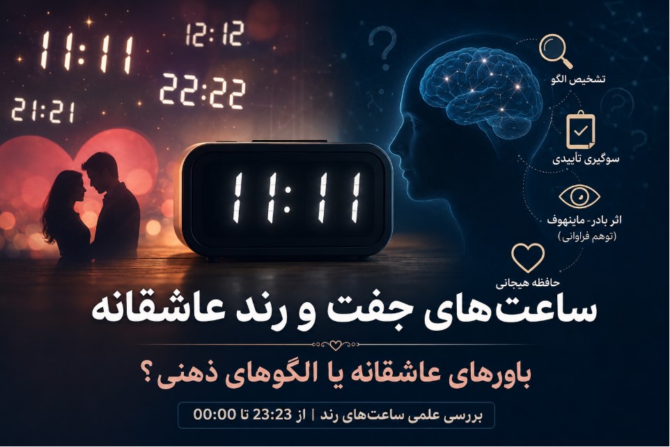 معنی ساعت ست و رند عاشقانه چیست؟ ❤