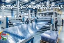 کارخانه های تولید پلی کربنات