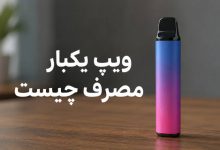ویپ یکبار مصرف چیست؟