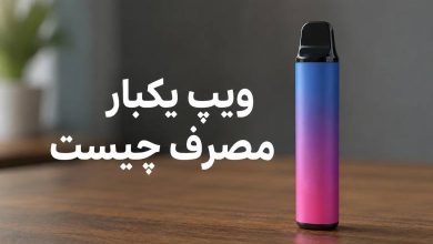ویپ یکبار مصرف چیست؟