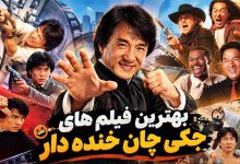 بهترین فیلم های جکی چان خنده دار